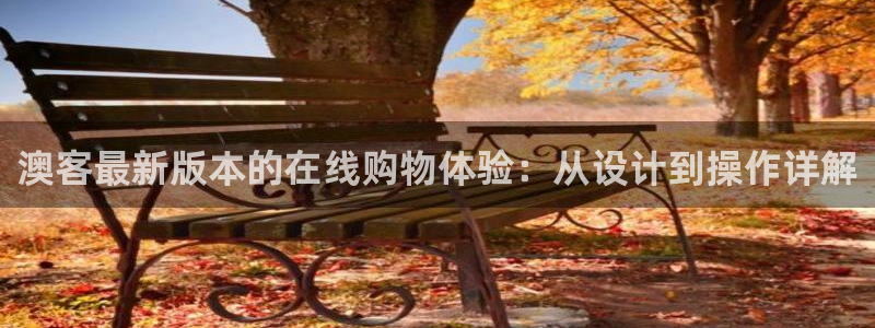 壹号电子娱乐app下载：澳客最新版本的在线购物体验：从设计到操作详解
